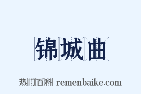 锦城曲是什么意思的图片